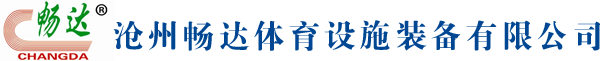 沧州畅达体育设施装备有限公司